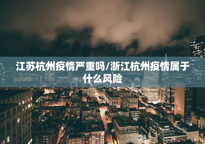 江苏杭州疫情严重吗/浙江杭州疫情属于什么风险