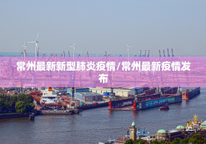 常州最新新型肺炎疫情/常州最新疫情发布