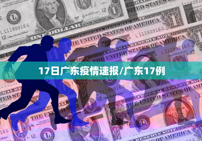 17日广东疫情速报/广东17例