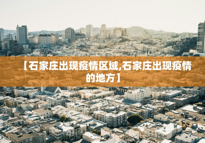 【石家庄出现疫情区域,石家庄出现疫情的地方】
