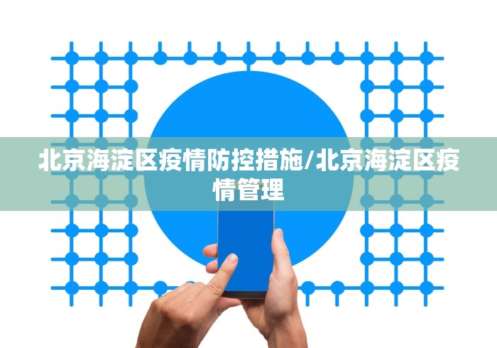 北京海淀区疫情防控措施/北京海淀区疫情管理