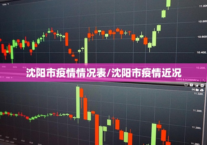 沈阳市疫情情况表/沈阳市疫情近况