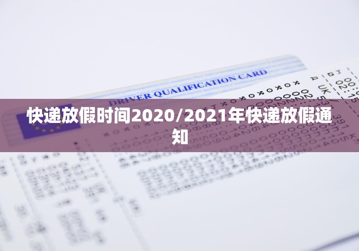 快递放假时间2020/2021年快递放假通知