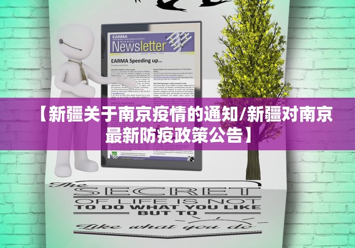 【新疆关于南京疫情的通知/新疆对南京最新防疫政策公告】