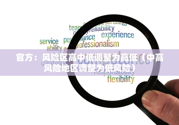 官方:风险区高中低调整为高低(中高风险地区调整为低风险) 官方:风险区高中低调整为高低(中高风险地区调整为低风险)