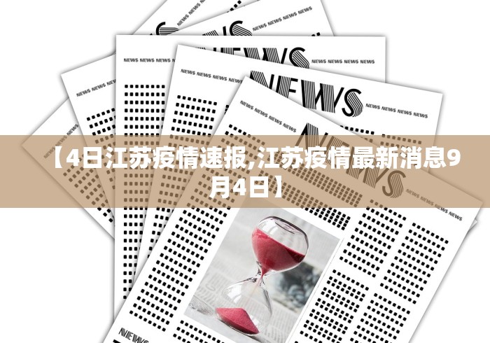 【4日江苏疫情速报,江苏疫情最新消息9月4日】