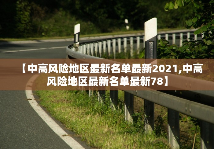 【中高风险地区最新名单最新2021,中高风险地区最新名单最新78】