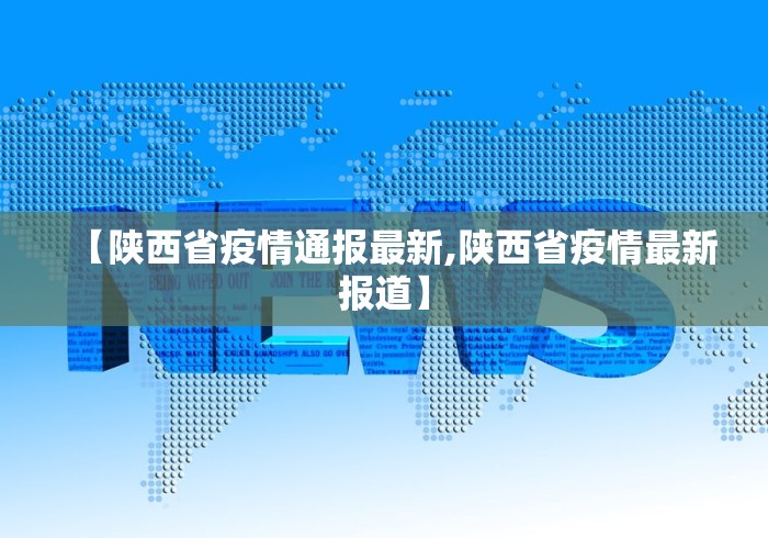 【陕西省疫情通报最新,陕西省疫情最新报道】