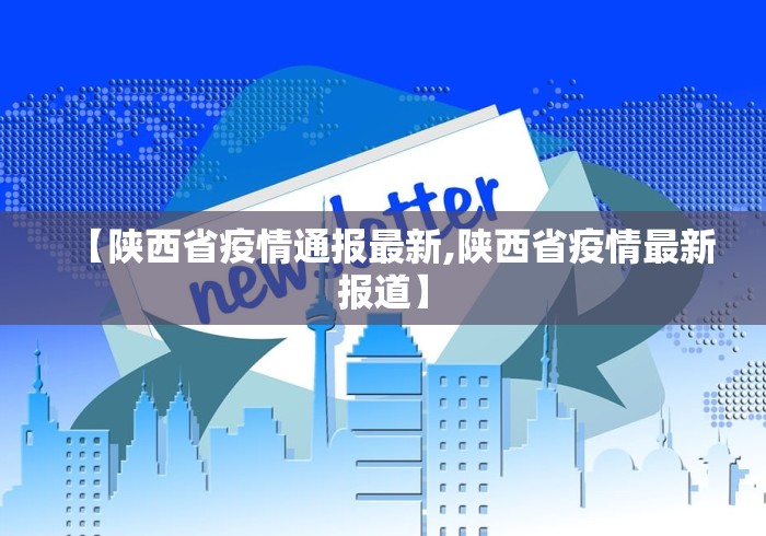 【陕西省疫情通报最新,陕西省疫情最新报道】