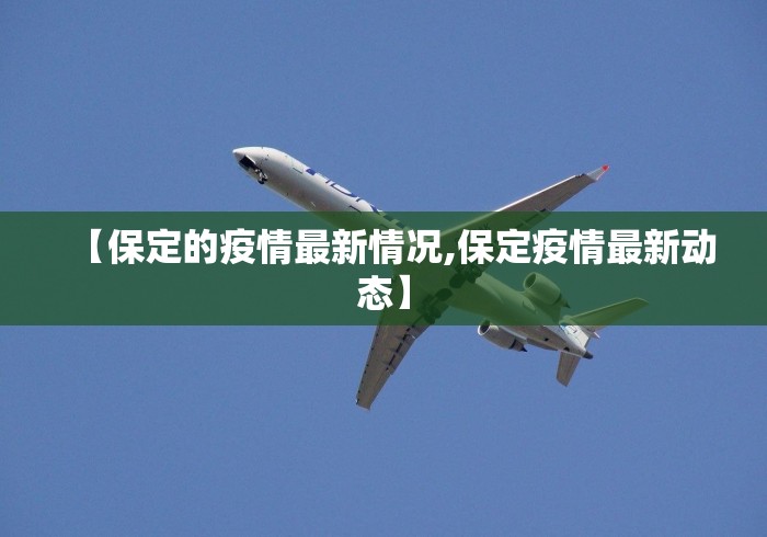 【保定的疫情最新情况,保定疫情最新动态】