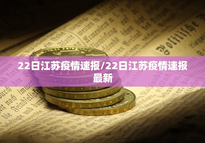 22日江苏疫情速报/22日江苏疫情速报最新