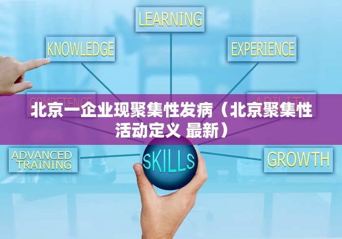 北京一企业现聚集性发病（北京聚集性活动定义 最新）