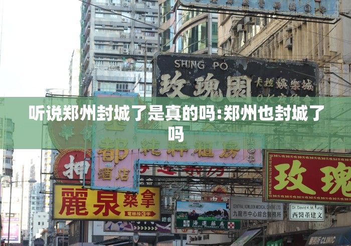 听说郑州封城了是真的吗:郑州也封城了吗