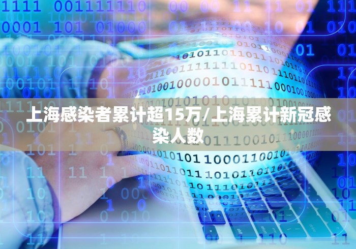 上海感染者累计超15万/上海累计新冠感染人数