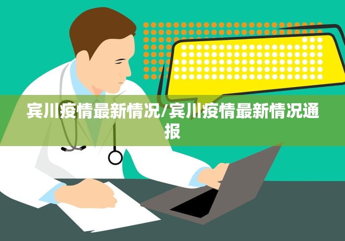 宾川疫情最新情况/宾川疫情最新情况通报