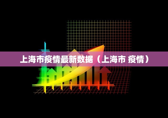 上海市疫情最新数据（上海市 疫情）