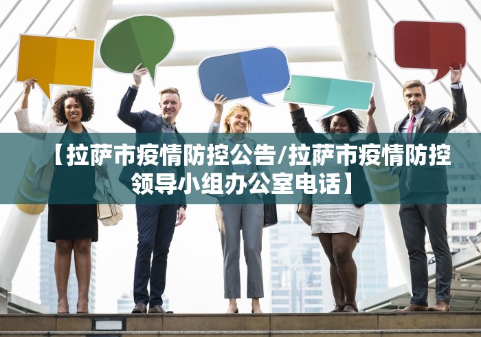 【拉萨市疫情防控公告/拉萨市疫情防控领导小组办公室电话】