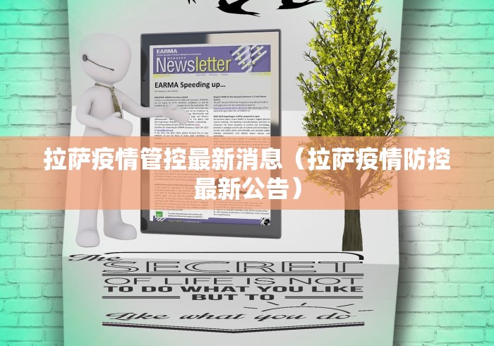 拉萨疫情管控最新消息（拉萨疫情防控最新公告）