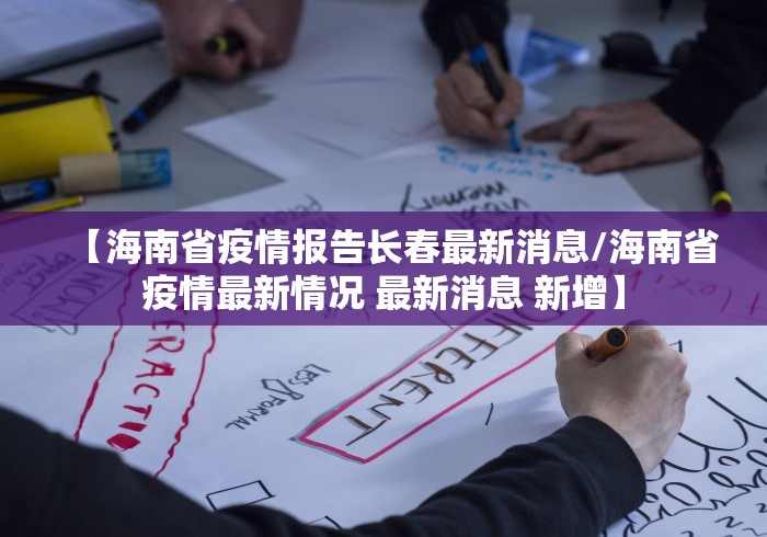 【海南省疫情报告长春最新消息/海南省疫情最新情况 最新消息 新增】