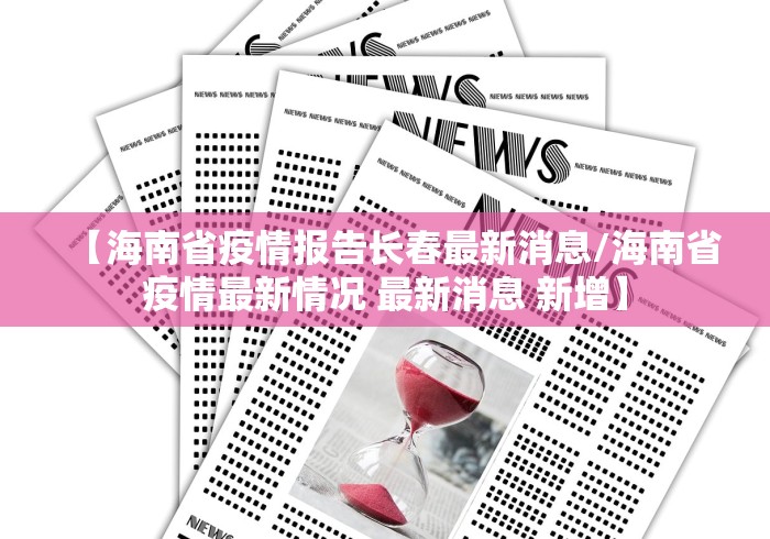 【海南省疫情报告长春最新消息/海南省疫情最新情况 最新消息 新增】