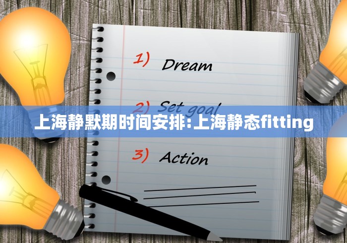 上海静默期时间安排:上海静态fitting