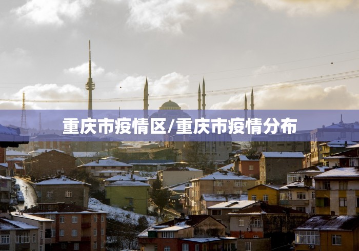 重庆市疫情区/重庆市疫情分布 重庆市疫情区/重庆市疫情分布