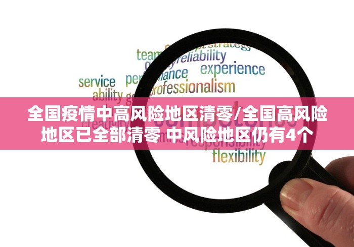 全国疫情中高风险地区清零/全国高风险地区已全部清零 中风险地区仍有4个