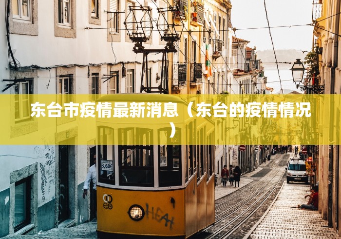 东台市疫情最新消息（东台的疫情情况）