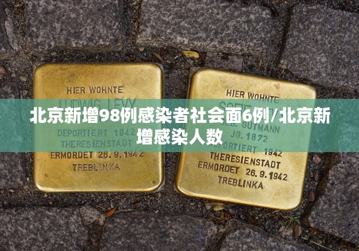 北京新增98例感染者社会面6例/北京新增感染人数