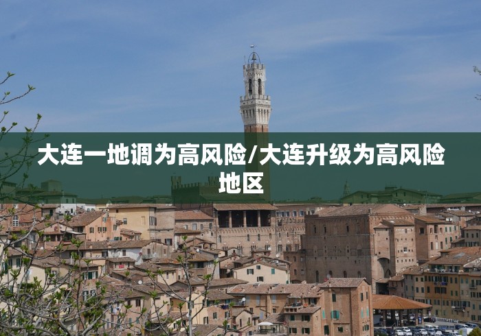 大连一地调为高风险/大连升级为高风险地区