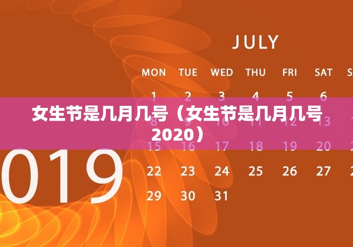 女生节是几月几号（女生节是几月几号2020）