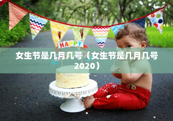 女生节是几月几号（女生节是几月几号2020）