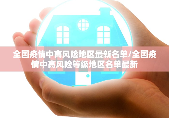 全国疫情中高风险地区最新名单/全国疫情中高风险等级地区名单最新