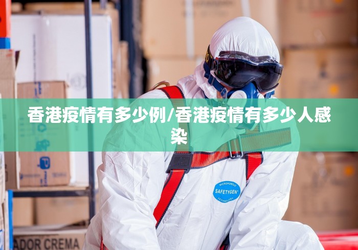 香港疫情有多少例/香港疫情有多少人感染