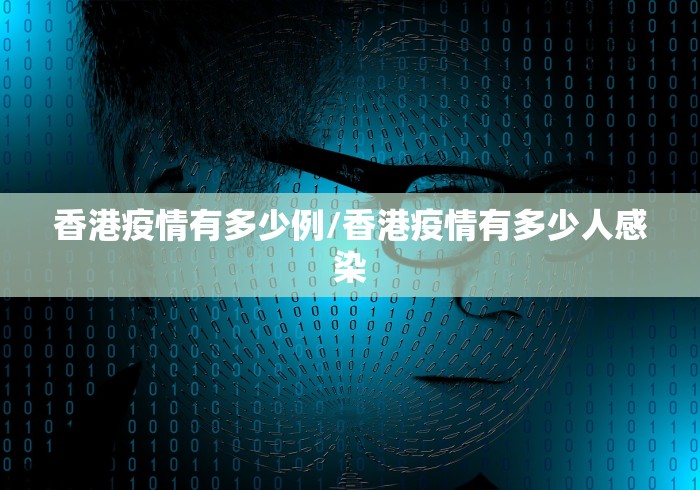 香港疫情有多少例/香港疫情有多少人感染 香港疫情有多少例/香港疫情有多少人感染