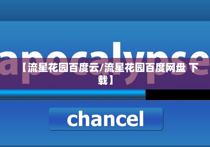 【流星花园百度云/流星花园百度网盘 下载】