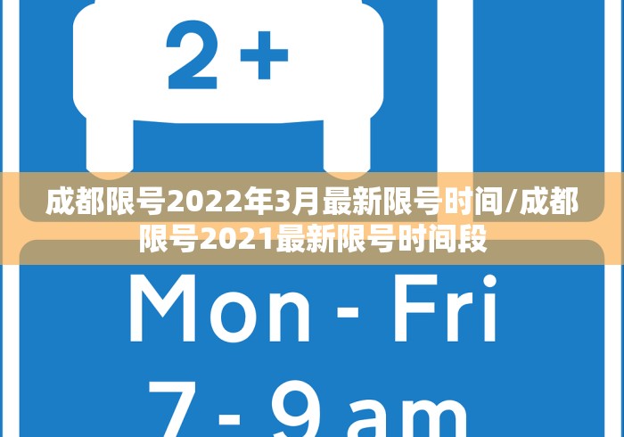 成都限号2022年3月最新限号时间/成都限号2021最新限号时间段