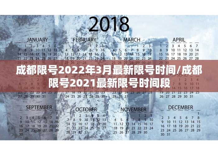 成都限号2022年3月最新限号时间/成都限号2021最新限号时间段