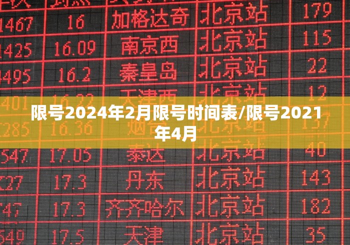 限号2024年2月限号时间表/限号2021年4月
