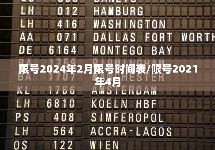 限号2024年2月限号时间表/限号2021年4月