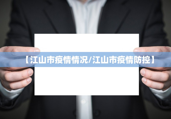 【江山市疫情情况/江山市疫情防控】