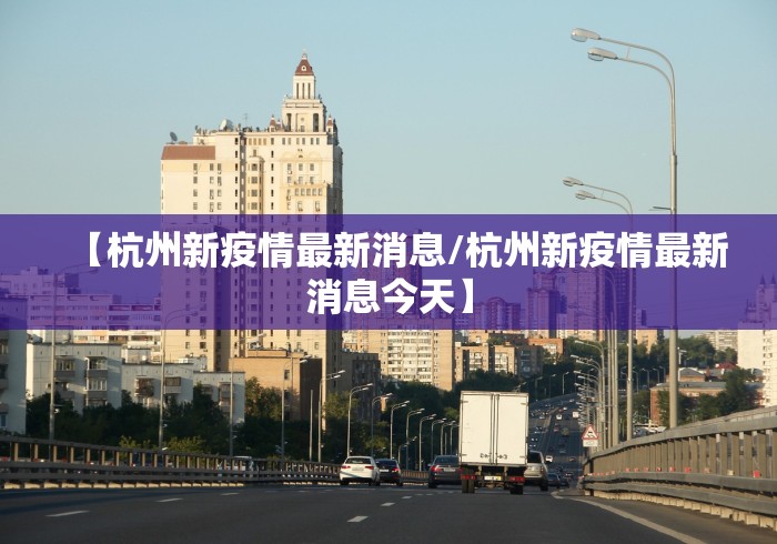 【杭州新疫情最新消息/杭州新疫情最新消息今天】