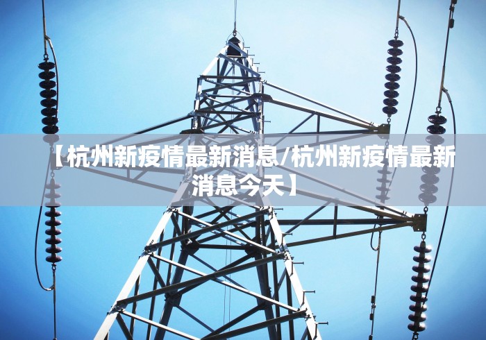 【杭州新疫情最新消息/杭州新疫情最新消息今天】