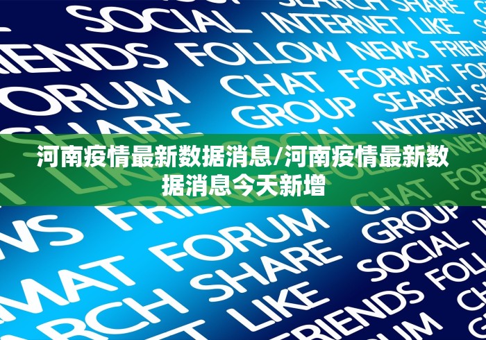 河南疫情最新数据消息/河南疫情最新数据消息今天新增