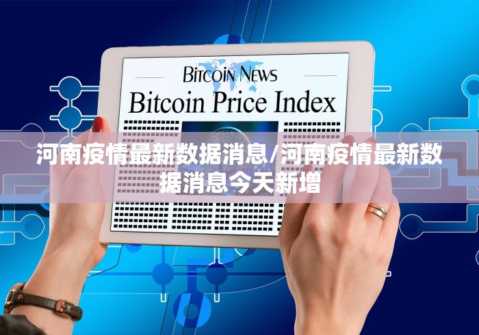 河南疫情最新数据消息/河南疫情最新数据消息今天新增