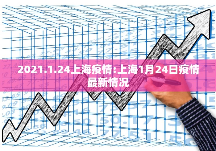 2021.1.24上海疫情:上海1月24日疫情最新情况