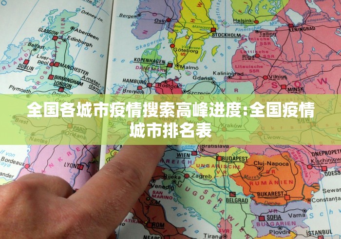 全国各城市疫情搜索高峰进度:全国疫情城市排名表