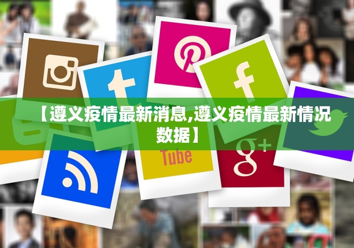 【遵义疫情最新消息,遵义疫情最新情况数据】