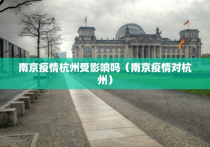 南京疫情杭州受影响吗（南京疫情对杭州）