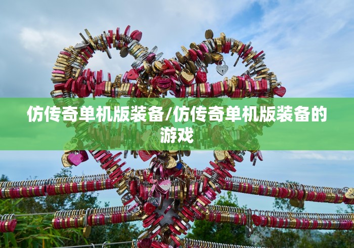 仿传奇单机版装备/仿传奇单机版装备的游戏
